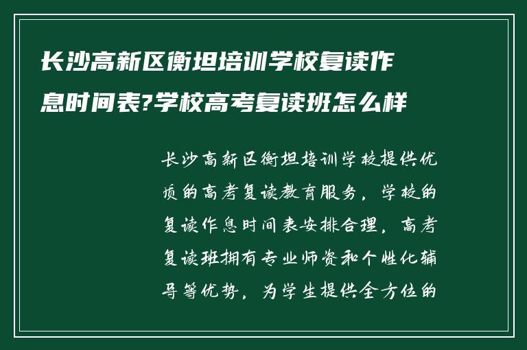 长沙高新区衡坦培训学校复读作息时间表?学校高考复读班怎么样?