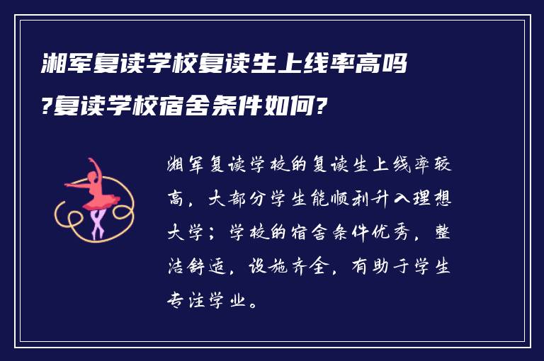 湘军复读学校复读生上线率高吗?复读学校宿舍条件如何?