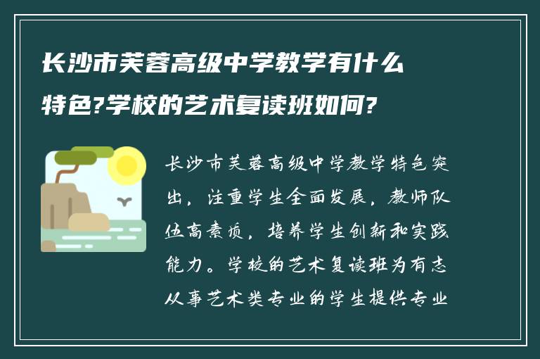 长沙市芙蓉高级中学教学有什么特色?学校的艺术复读班如何?