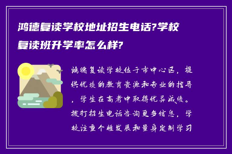 鸿德复读学校地址招生电话?学校复读班升学率怎么样?