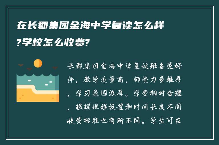 在长郡集团金海中学复读怎么样?学校怎么收费?