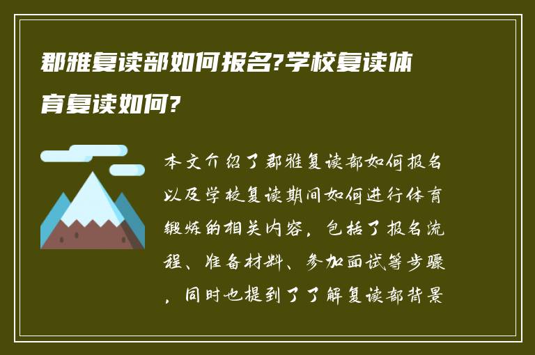 郡雅复读部如何报名?学校复读体育复读如何?