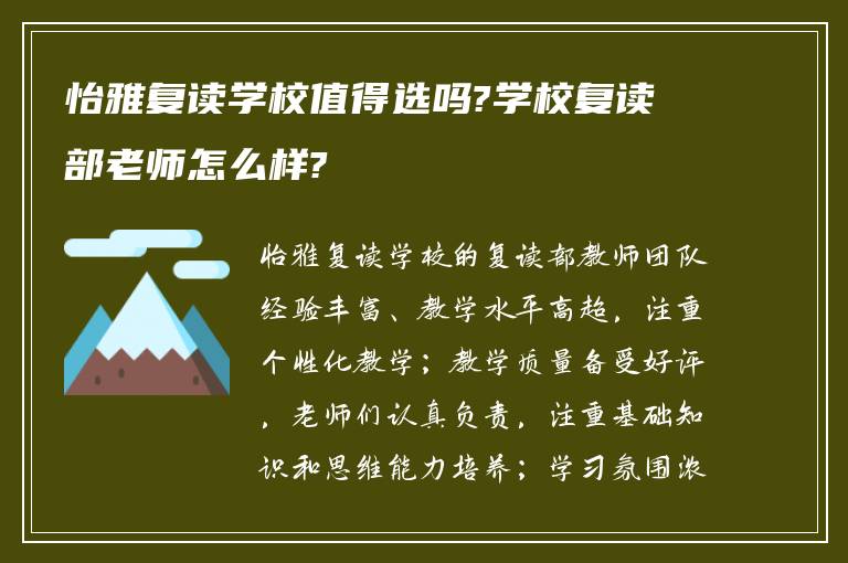 怡雅复读学校值得选吗?学校复读部老师怎么样?