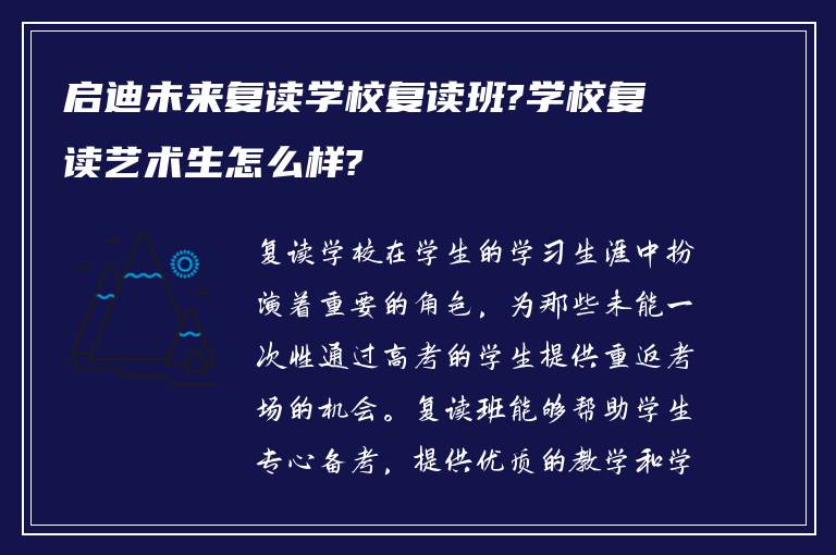 启迪未来复读学校复读班?学校复读艺术生怎么样?