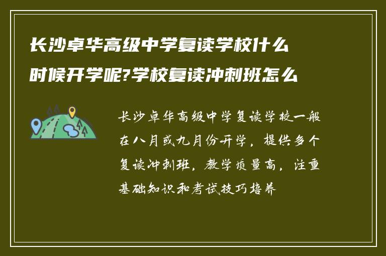 长沙卓华高级中学复读学校什么时候开学呢?学校复读冲刺班怎么样?