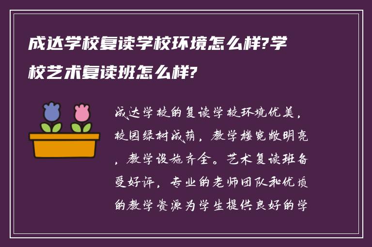 成达学校复读学校环境怎么样?学校艺术复读班怎么样?