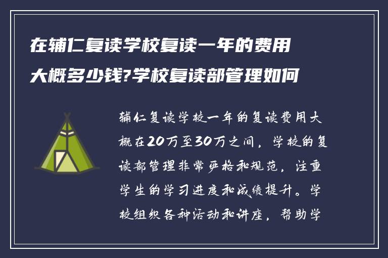 在辅仁复读学校复读一年的费用大概多少钱?学校复读部管理如何?