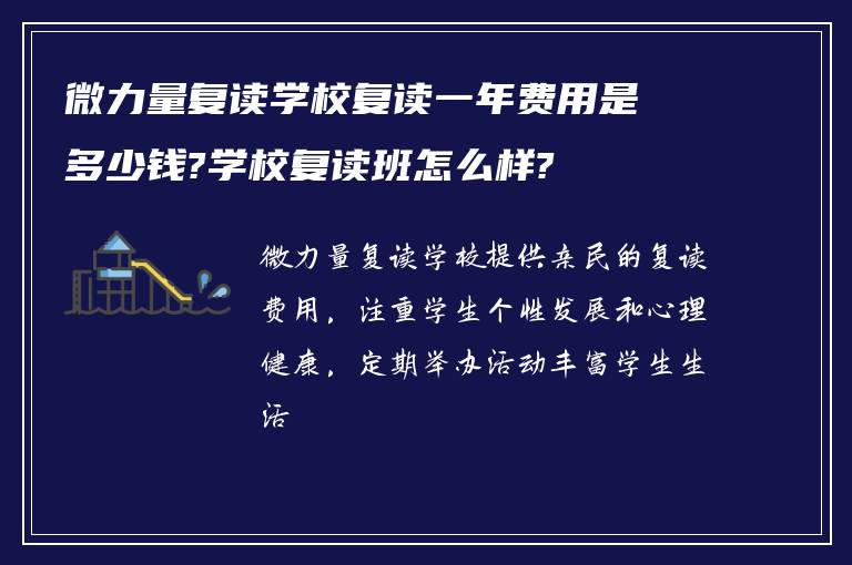 微力量复读学校复读一年费用是多少钱?学校复读班怎么样?