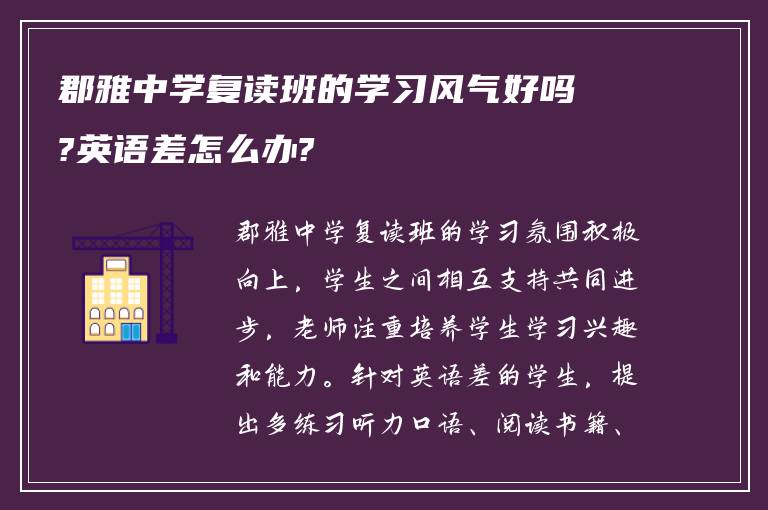 郡雅中学复读班的学习风气好吗?英语差怎么办?