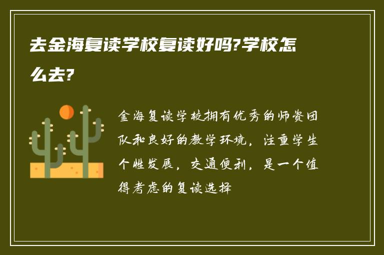 去金海复读学校复读好吗?学校怎么去?