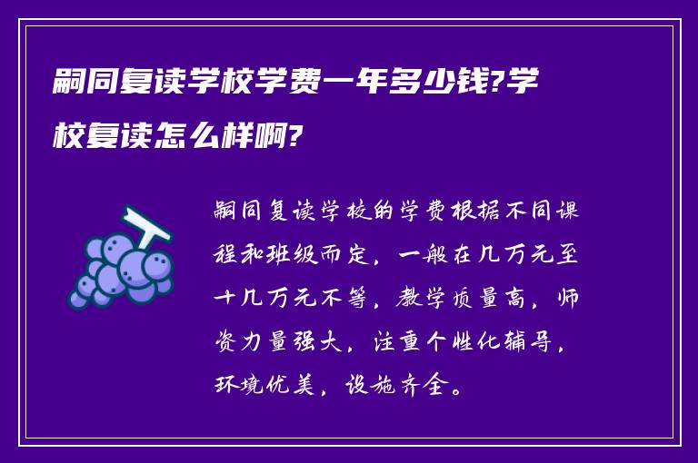 嗣同复读学校学费一年多少钱?学校复读怎么样啊?