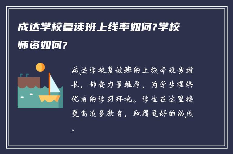 成达学校复读班上线率如何?学校师资如何?