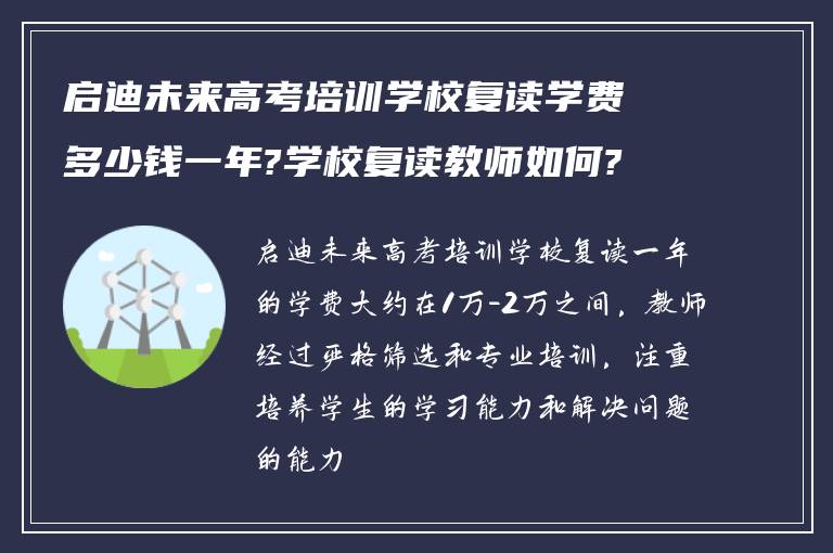 启迪未来高考培训学校复读学费多少钱一年?学校复读教师如何?