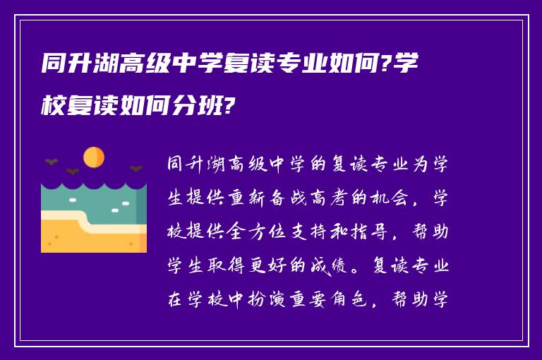 同升湖高级中学复读专业如何?学校复读如何分班?