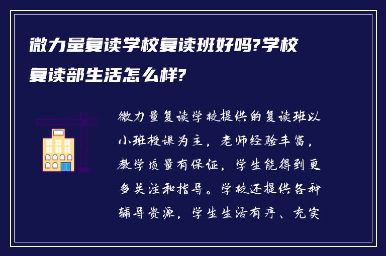 微力量复读学校复读班好吗?学校复读部生活怎么样?