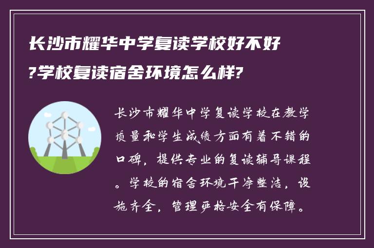 长沙市耀华中学复读学校好不好?学校复读宿舍环境怎么样?