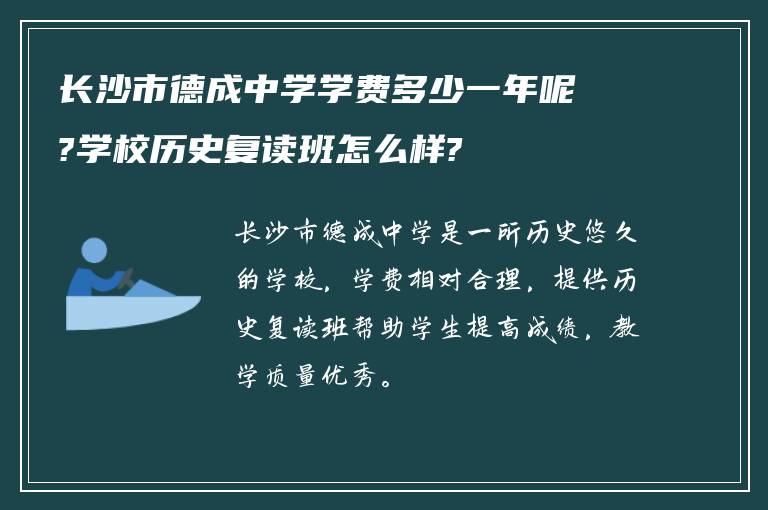 长沙市德成中学学费多少一年呢?学校历史复读班怎么样?