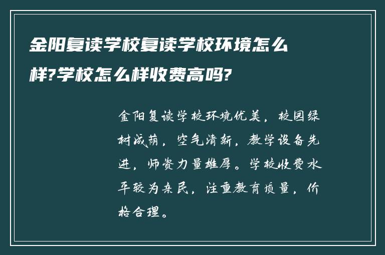 金阳复读学校复读学校环境怎么样?学校怎么样收费高吗?