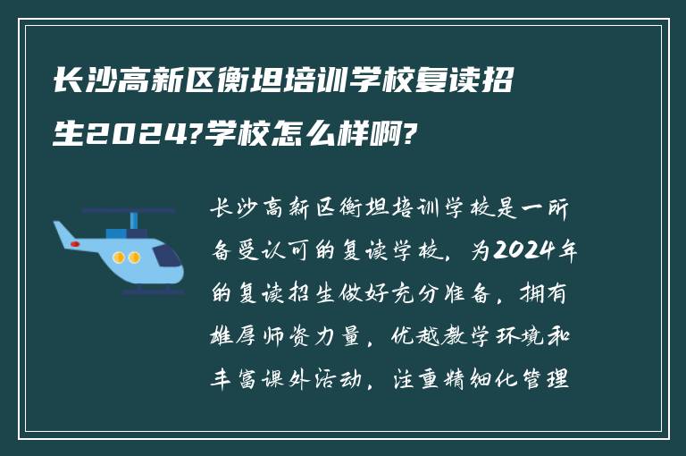 长沙高新区衡坦培训学校复读招生2024?学校怎么样啊?