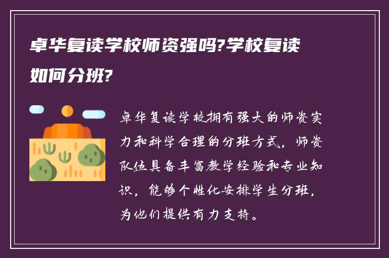 卓华复读学校师资强吗?学校复读如何分班?