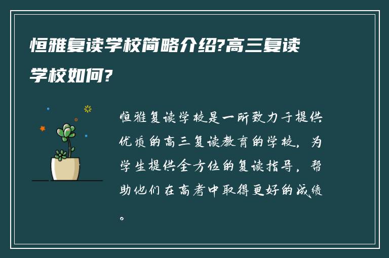 恒雅复读学校简略介绍?高三复读学校如何?