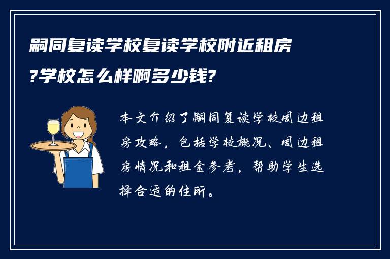 嗣同复读学校复读学校附近租房?学校怎么样啊多少钱?