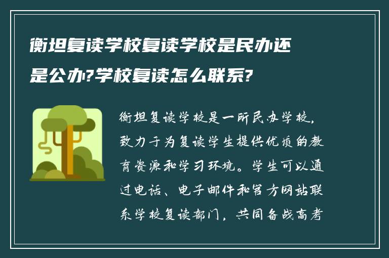 衡坦复读学校复读学校是民办还是公办?学校复读怎么联系?