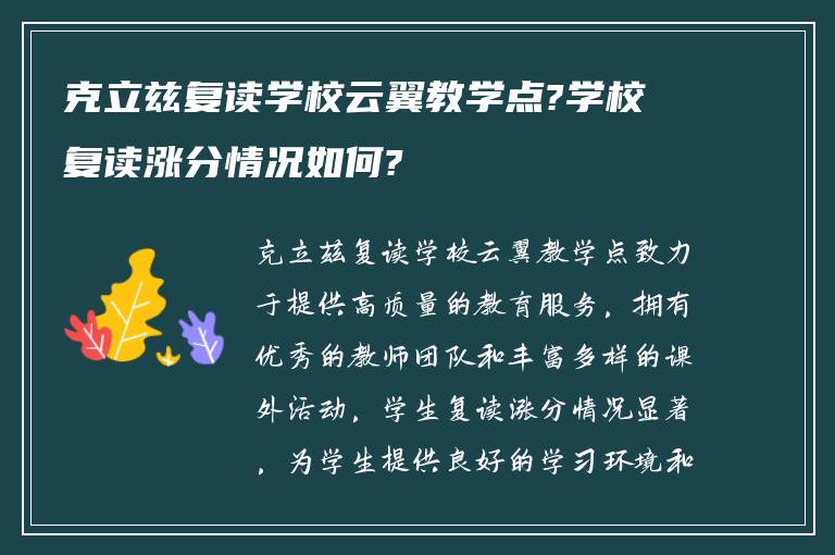 克立兹复读学校云翼教学点?学校复读涨分情况如何?