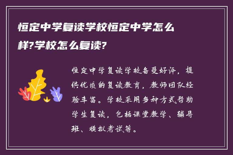 恒定中学复读学校恒定中学怎么样?学校怎么复读?