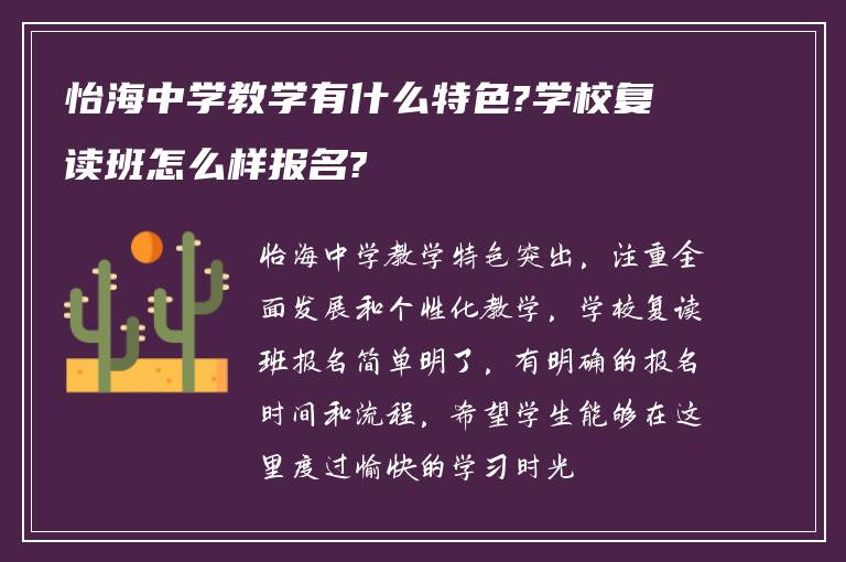 怡海中学教学有什么特色?学校复读班怎么样报名?