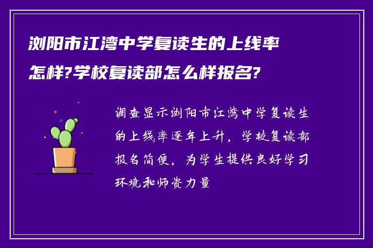 浏阳市江湾中学复读生的上线率怎样?学校复读部怎么样报名?