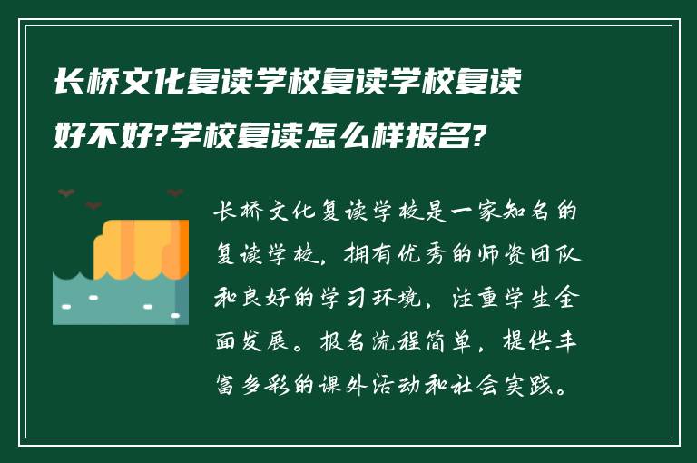 长桥文化复读学校复读学校复读好不好?学校复读怎么样报名?