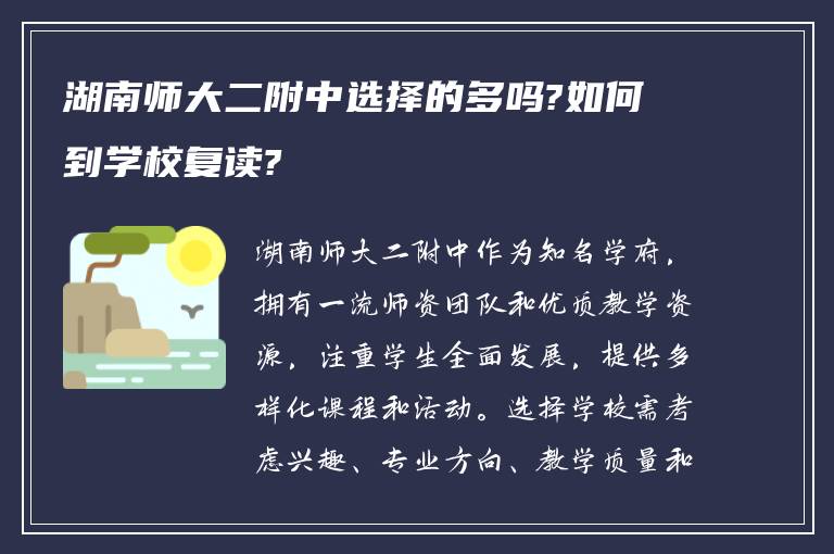 湖南师大二附中选择的多吗?如何到学校复读?