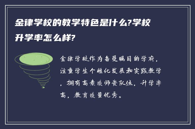 金律学校的教学特色是什么?学校升学率怎么样?