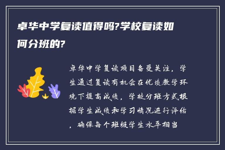 卓华中学复读值得吗?学校复读如何分班的?