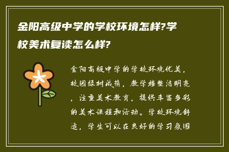 金阳高级中学的学校环境怎样?学校美术复读怎么样?