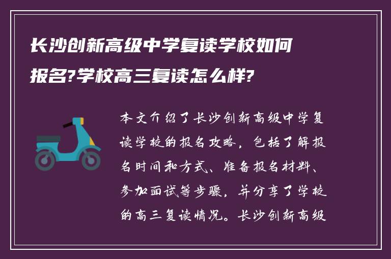 长沙创新高级中学复读学校如何报名?学校高三复读怎么样?