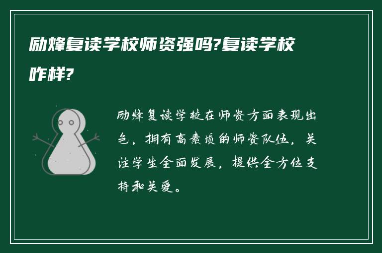 励烽复读学校师资强吗?复读学校咋样?