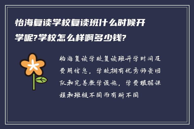 怡海复读学校复读班什么时候开学呢?学校怎么样啊多少钱?