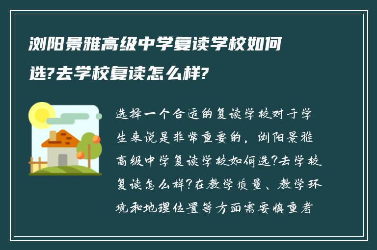 浏阳景雅高级中学复读学校如何选?去学校复读怎么样?