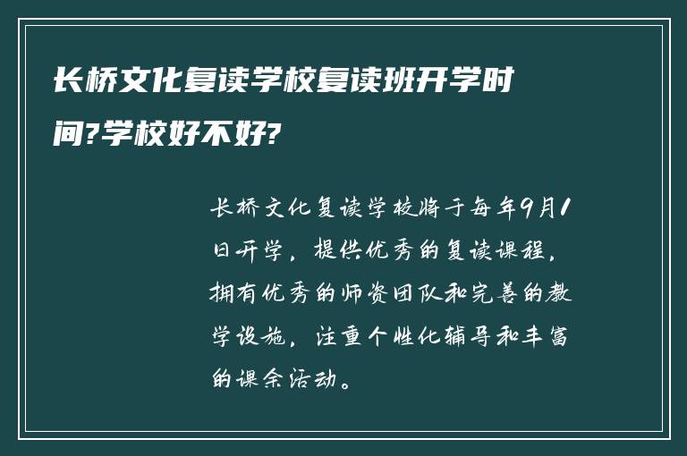 长桥文化复读学校复读班开学时间?学校好不好?