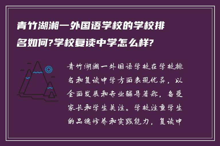 青竹湖湘一外国语学校的学校排名如何?学校复读中学怎么样?