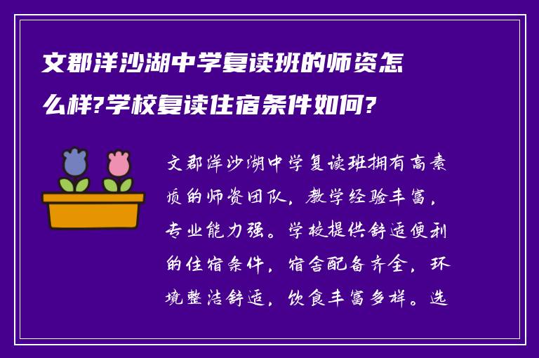 文郡洋沙湖中学复读班的师资怎么样?学校复读住宿条件如何?