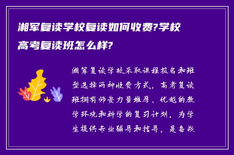 湘军复读学校复读如何收费?学校高考复读班怎么样?