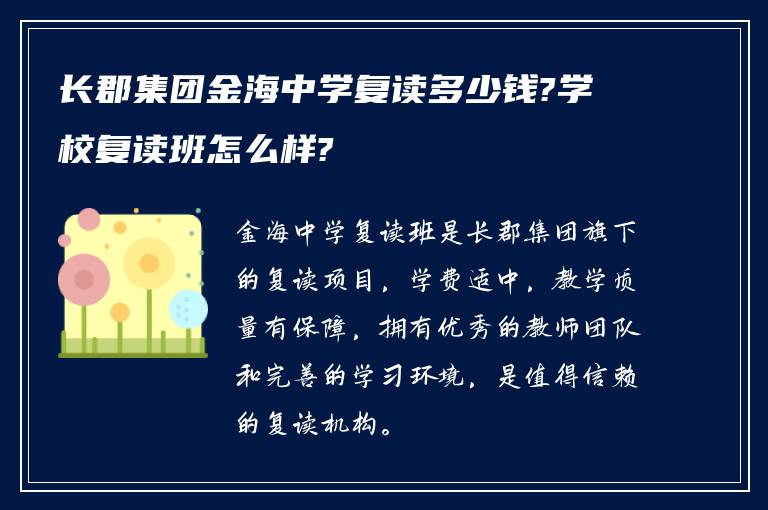 长郡集团金海中学复读多少钱?学校复读班怎么样?