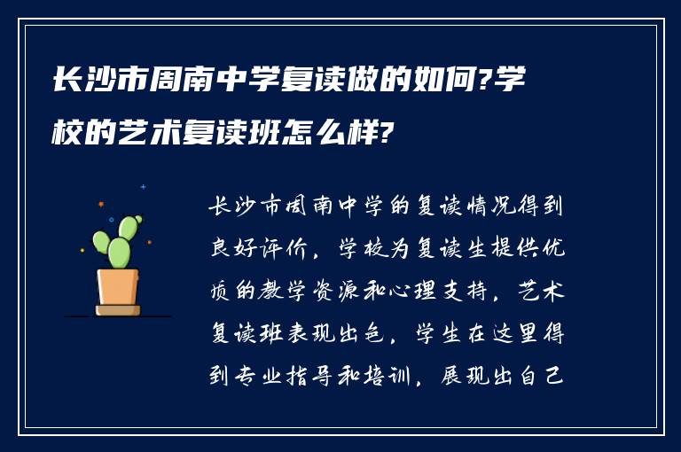 长沙市周南中学复读做的如何?学校的艺术复读班怎么样?