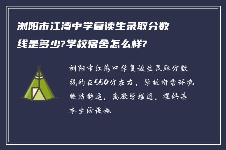 浏阳市江湾中学复读生录取分数线是多少?学校宿舍怎么样?