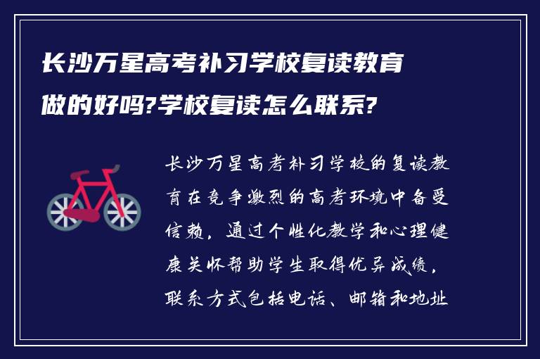 长沙万星高考补习学校复读教育做的好吗?学校复读怎么联系?