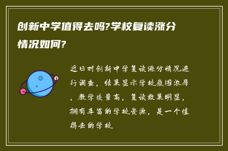 创新中学值得去吗?学校复读涨分情况如何?