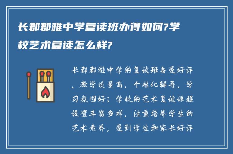 长郡郡雅中学复读班办得如何?学校艺术复读怎么样?